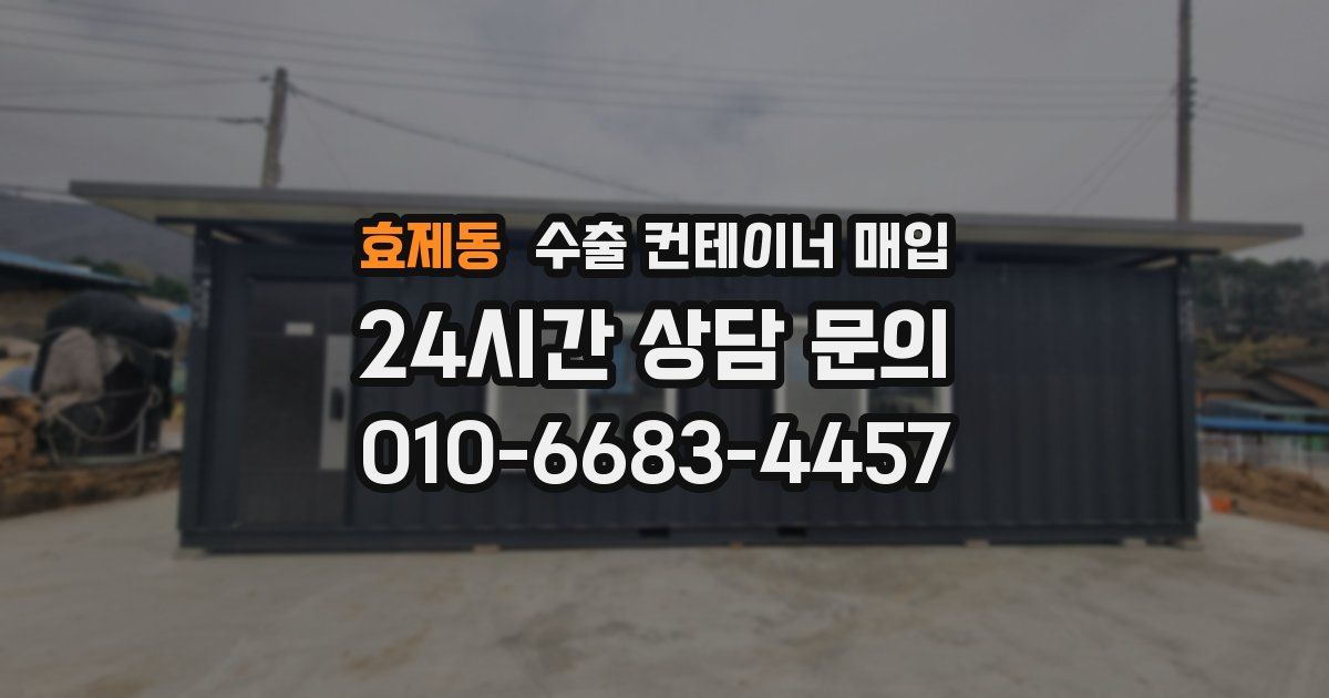 효제동 수출 컨테이너 매입