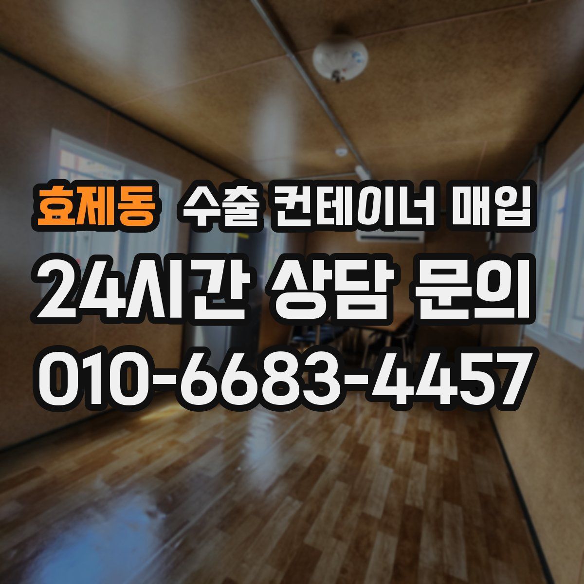 효제동 수출 컨테이너 매입