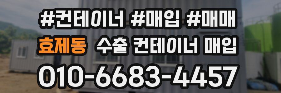 효제동 수출 컨테이너 매입