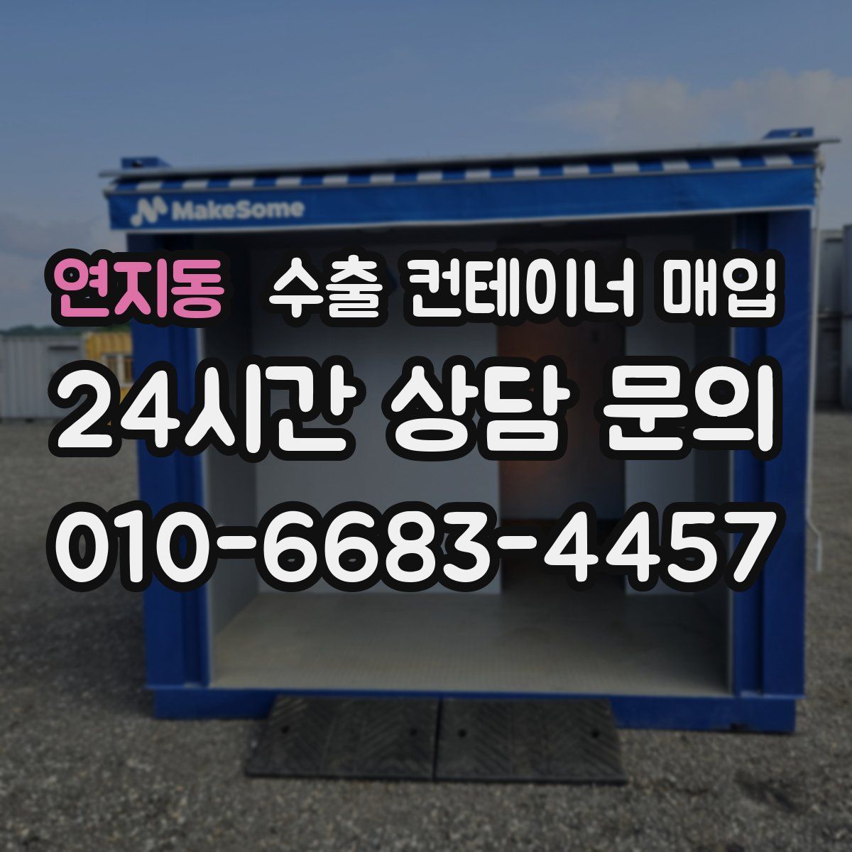 연지동 수출 컨테이너 매입