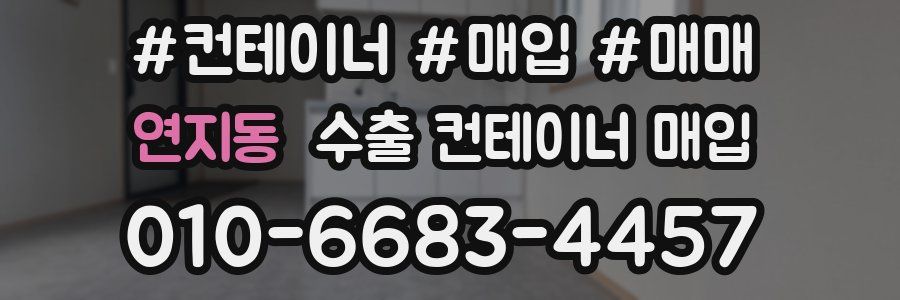 연지동 수출 컨테이너 매입