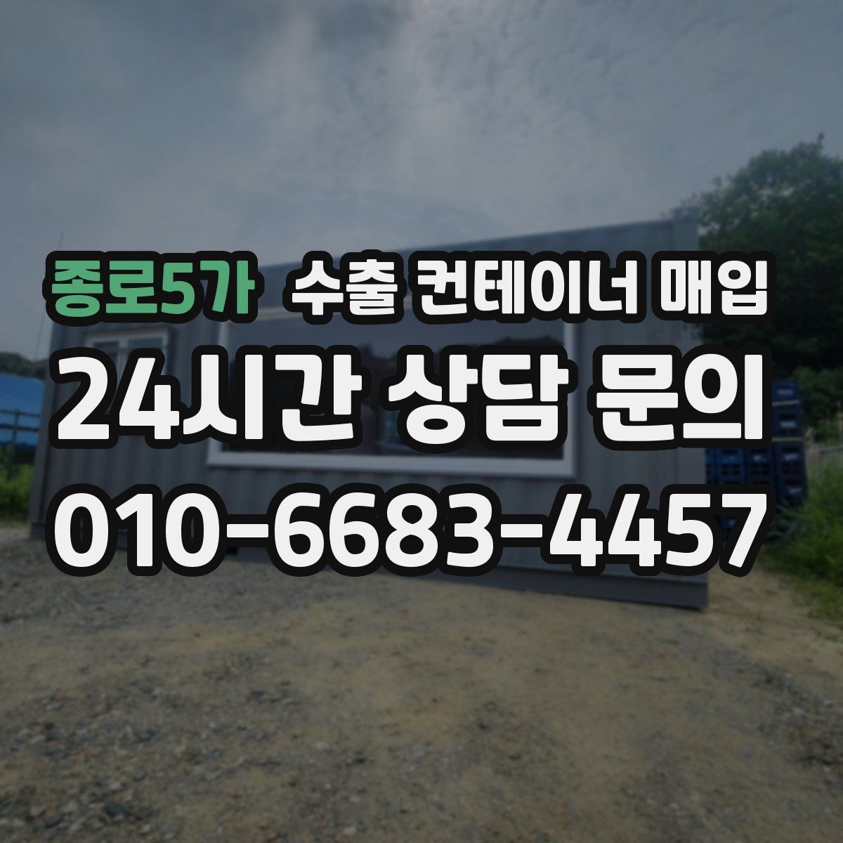 종로5가 수출 컨테이너 매입