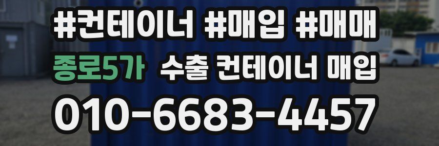 종로5가 수출 컨테이너 매입