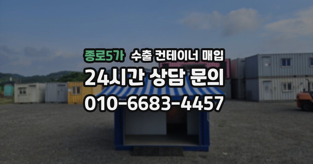 종로5가 수출 컨테이너 매입