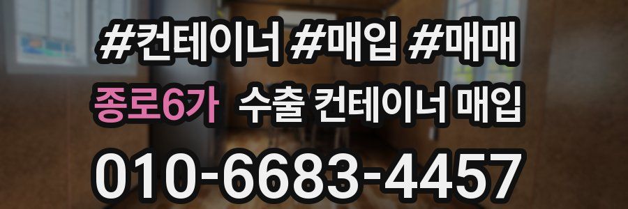 종로6가 수출 컨테이너 매입