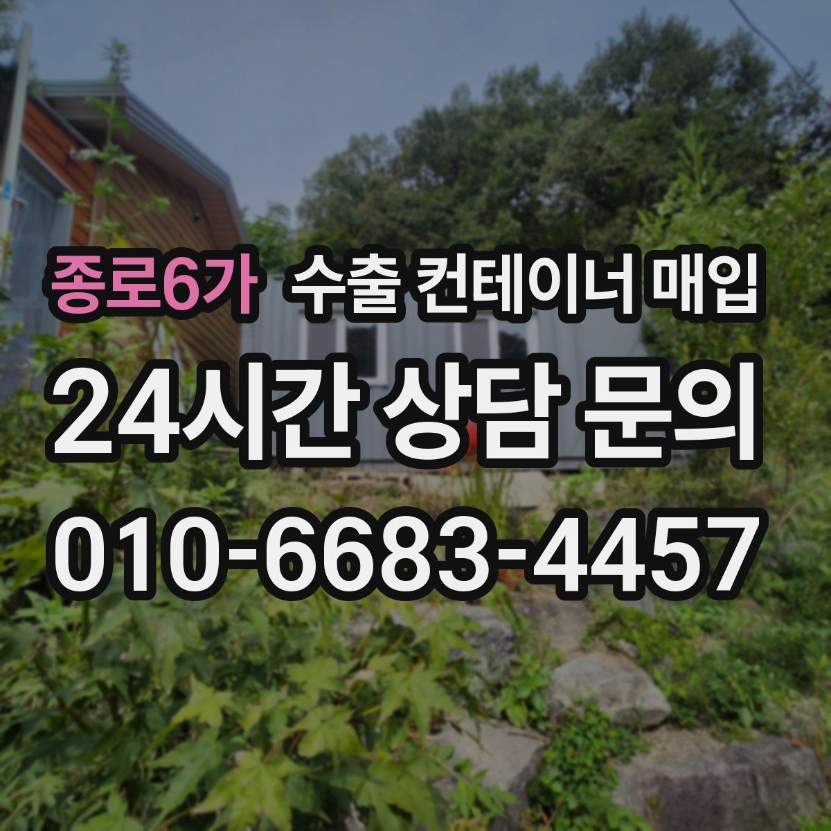 종로6가 수출 컨테이너 매입