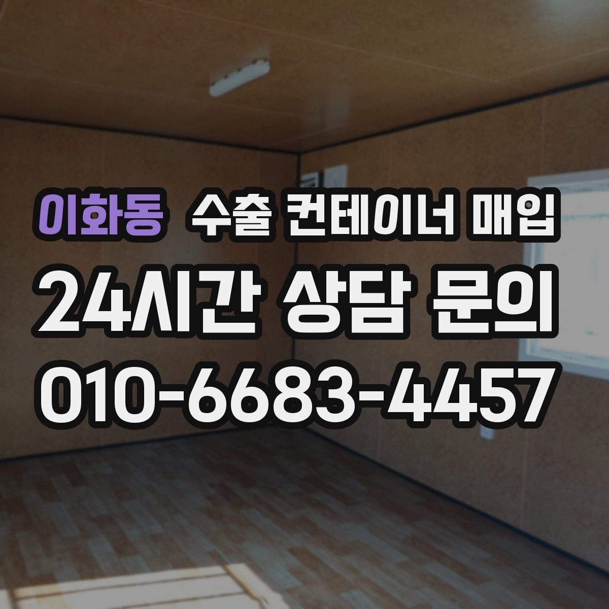이화동 수출 컨테이너 매입
