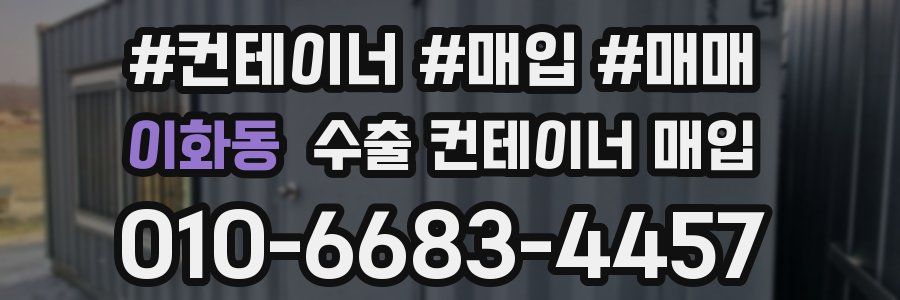 이화동 수출 컨테이너 매입
