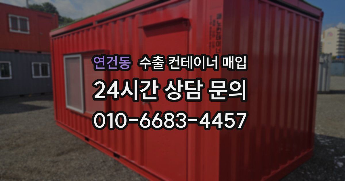 연건동 수출 컨테이너 매입