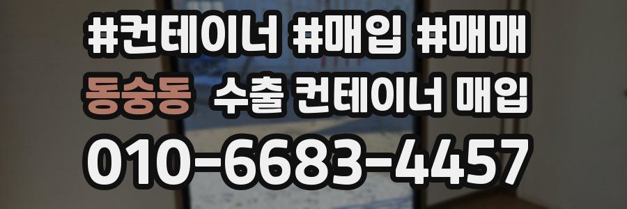 동숭동 수출 컨테이너 매입