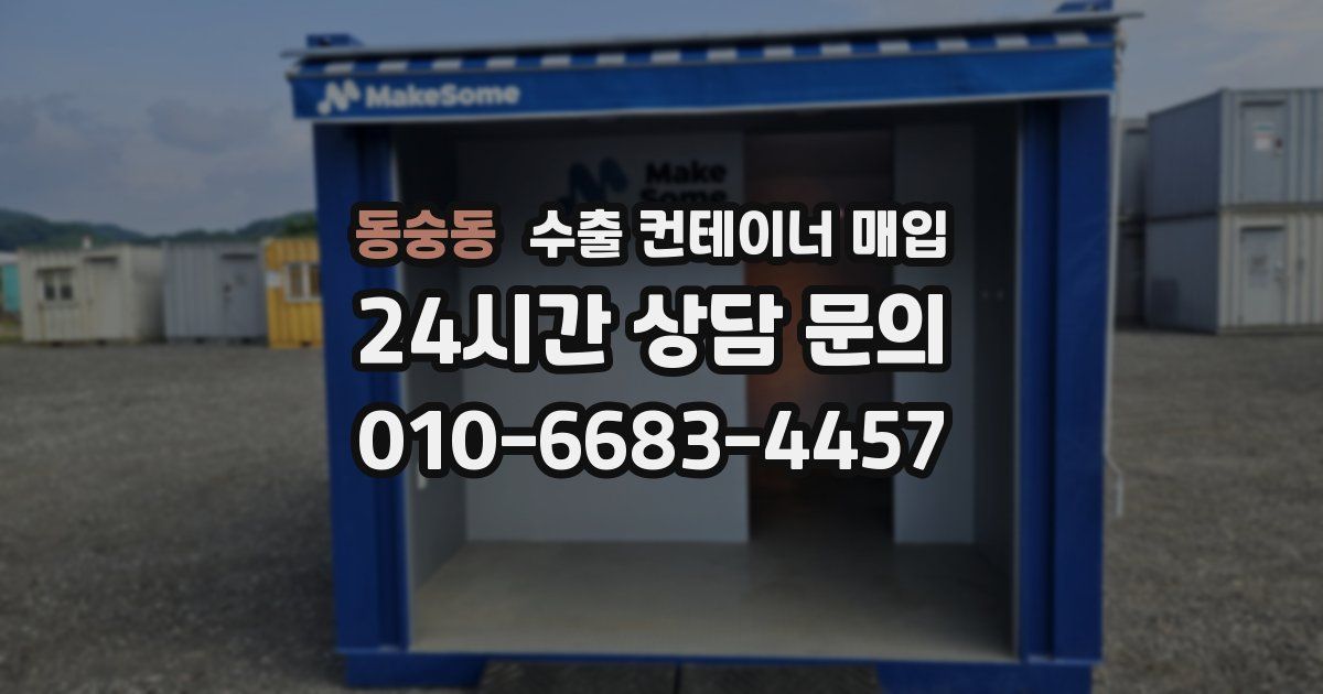 동숭동 수출 컨테이너 매입