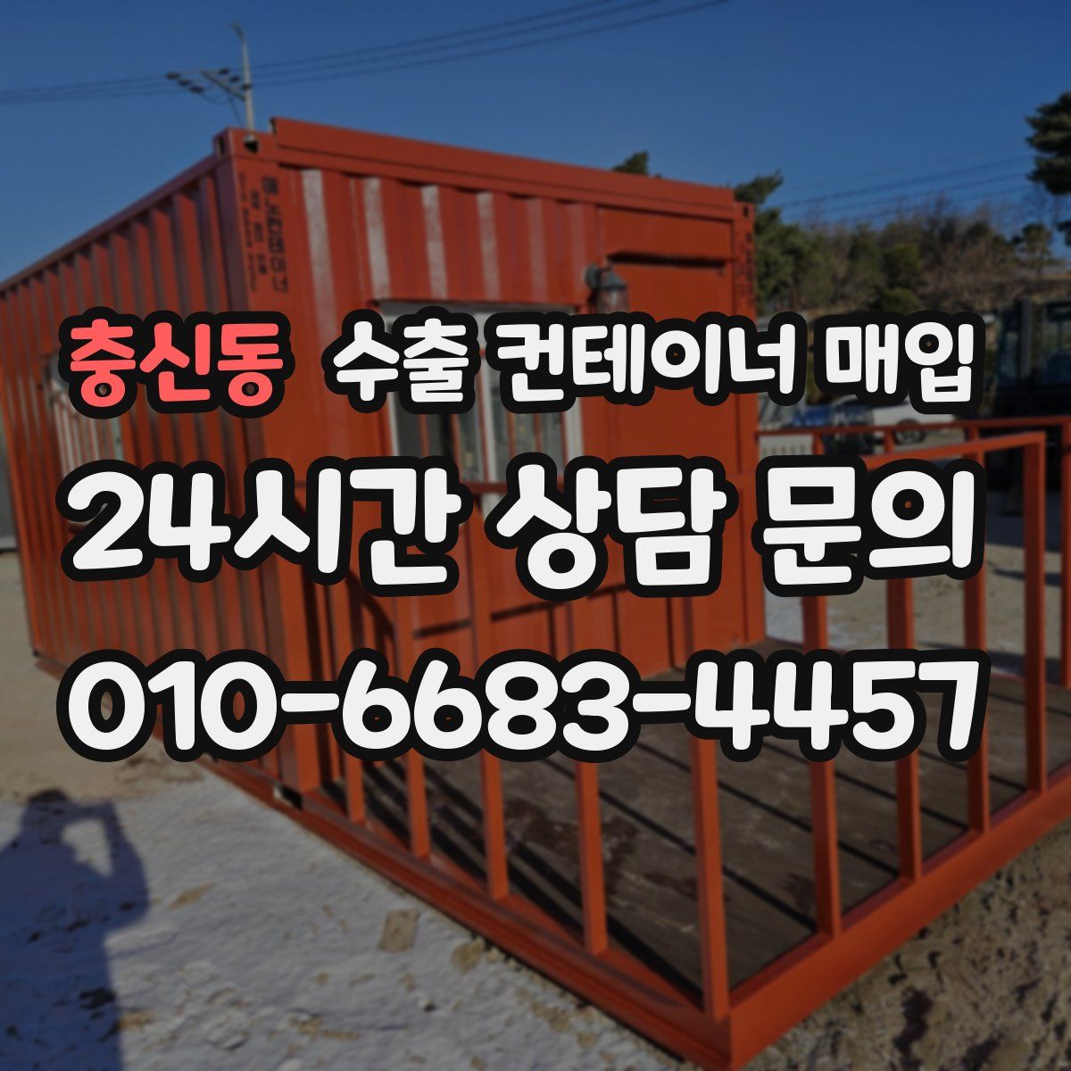 충신동 수출 컨테이너 매입