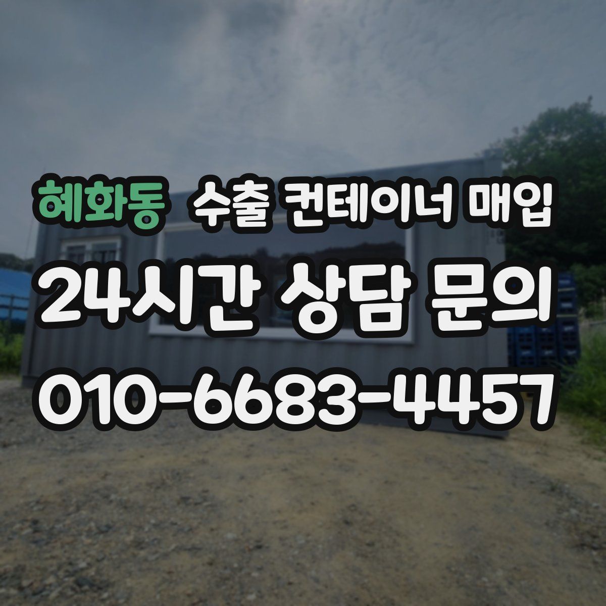혜화동 수출 컨테이너 매입