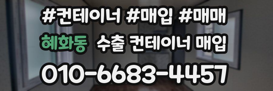 혜화동 수출 컨테이너 매입