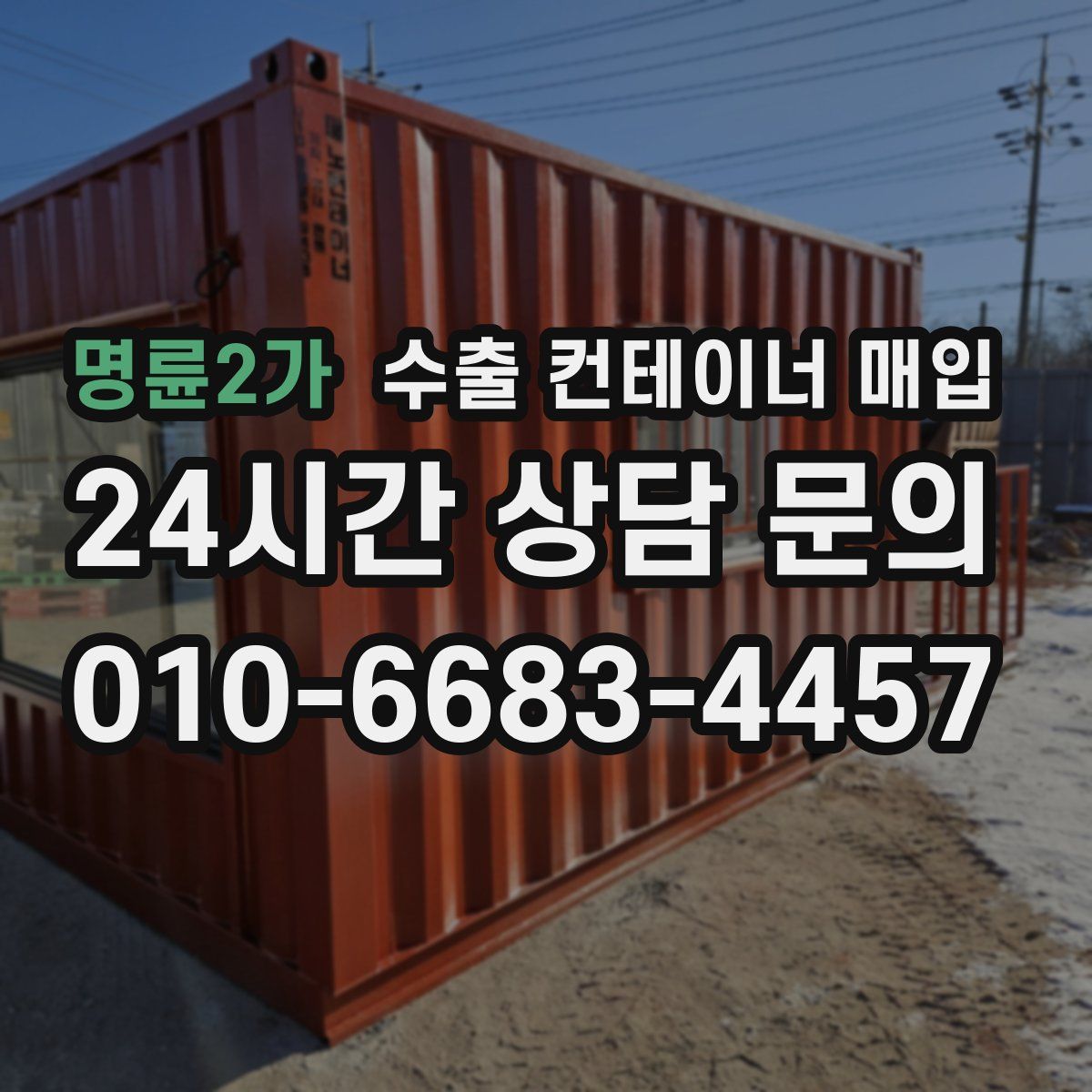 명륜2가 수출 컨테이너 매입