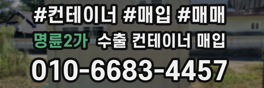 명륜2가 수출 컨테이너 매입