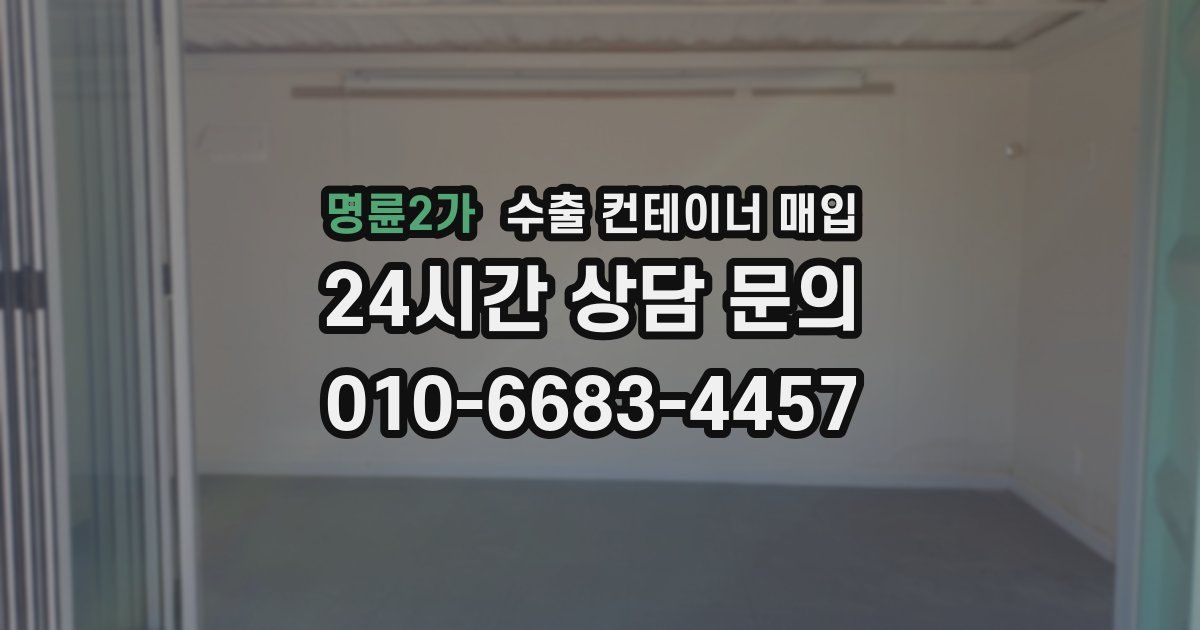 명륜2가 수출 컨테이너 매입