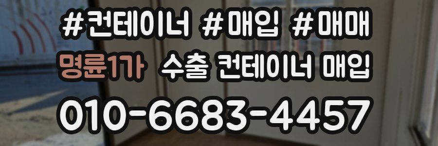 명륜1가 수출 컨테이너 매입