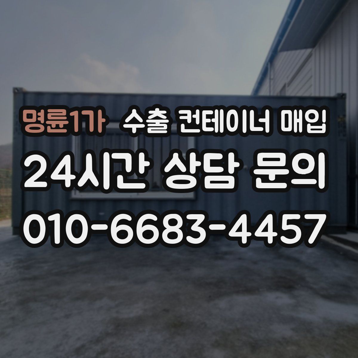명륜1가 수출 컨테이너 매입