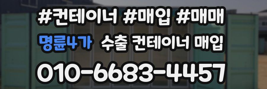 명륜4가 수출 컨테이너 매입