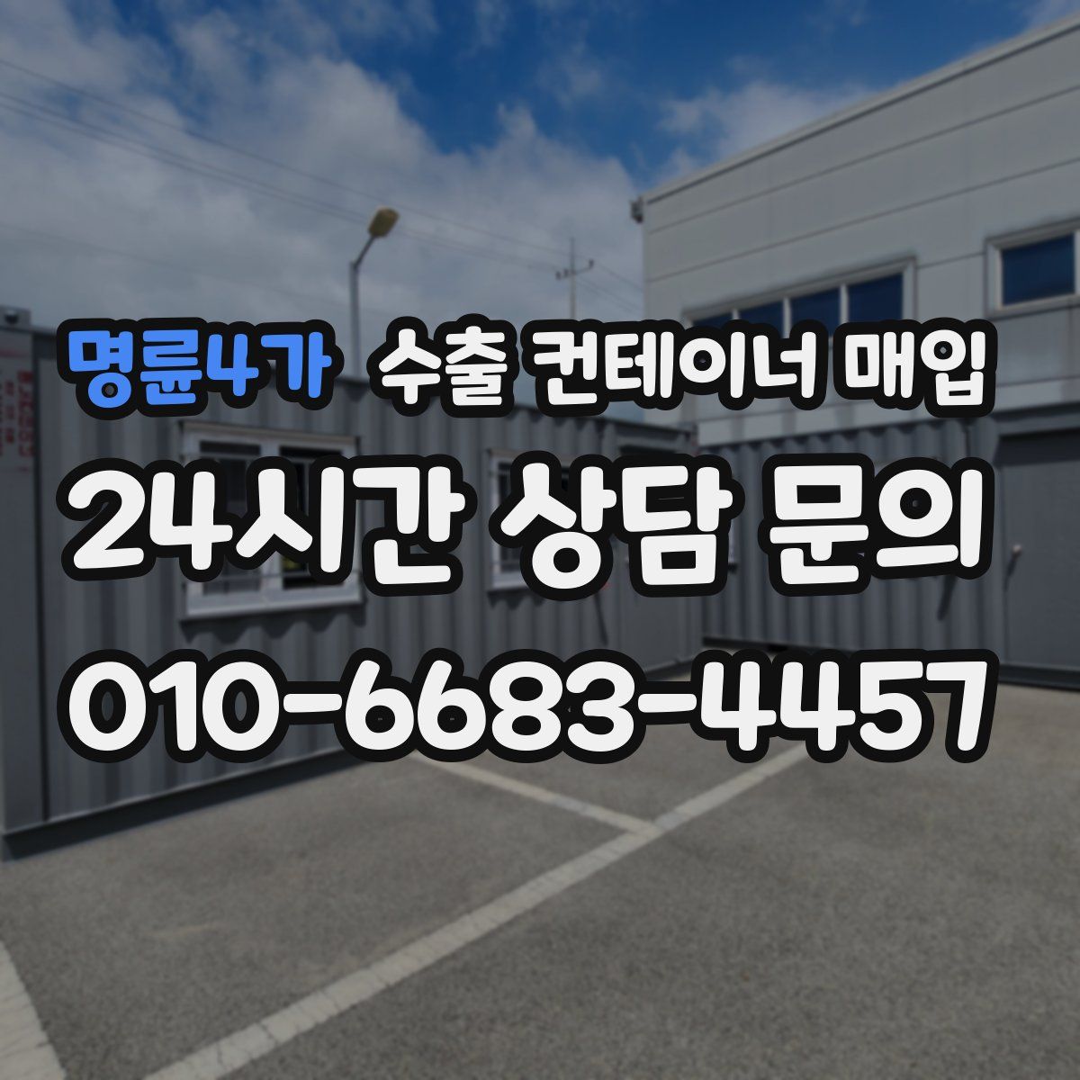 명륜4가 수출 컨테이너 매입