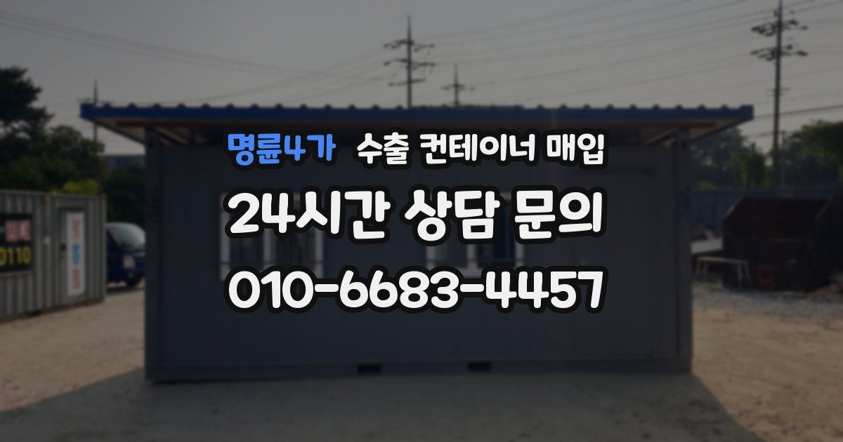명륜4가 수출 컨테이너 매입