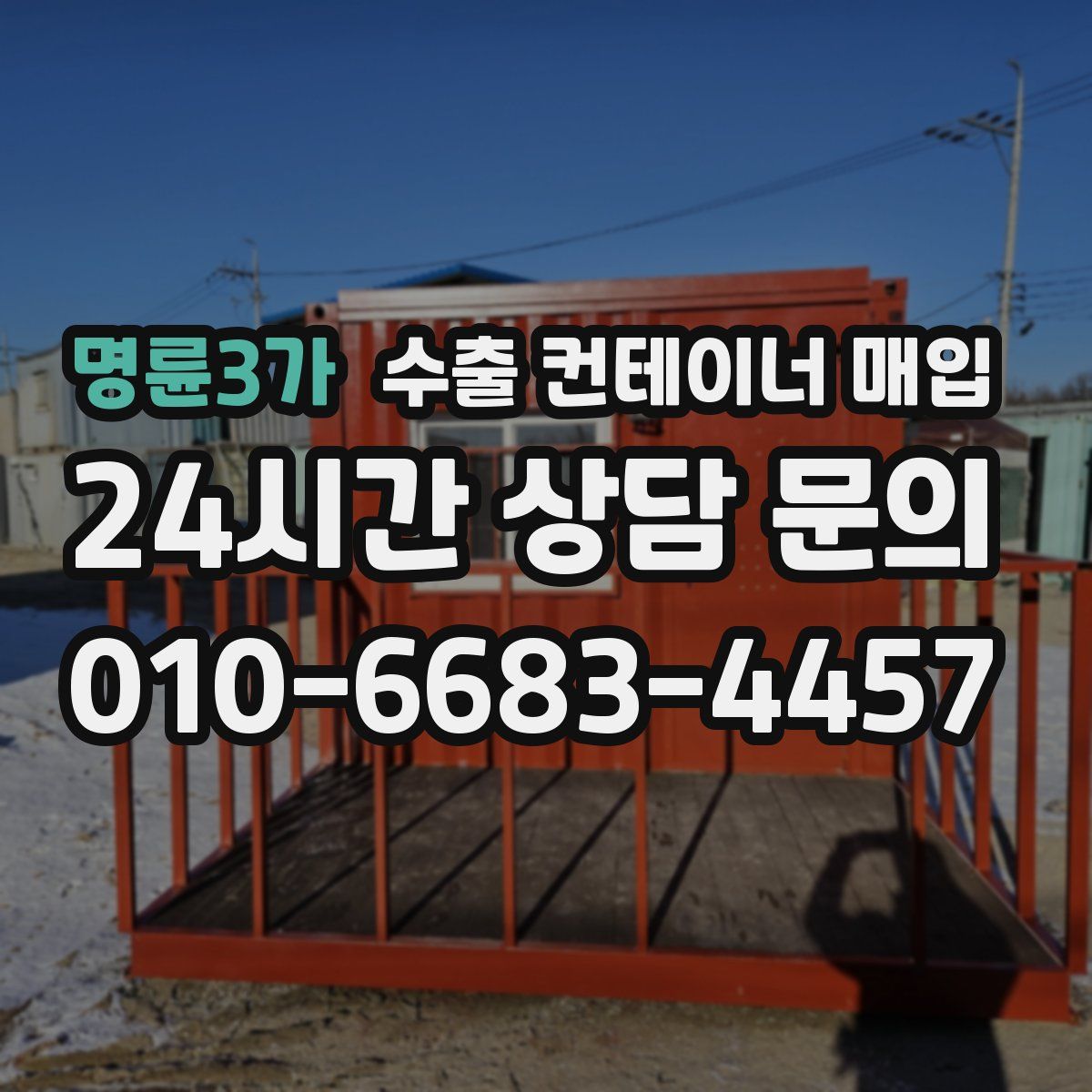 명륜3가 수출 컨테이너 매입