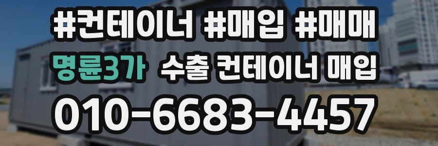 명륜3가 수출 컨테이너 매입
