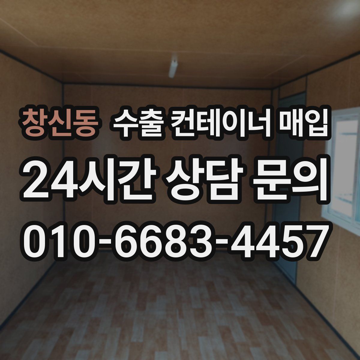 창신동 수출 컨테이너 매입