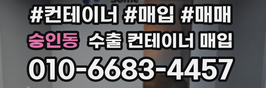 숭인동 수출 컨테이너 매입