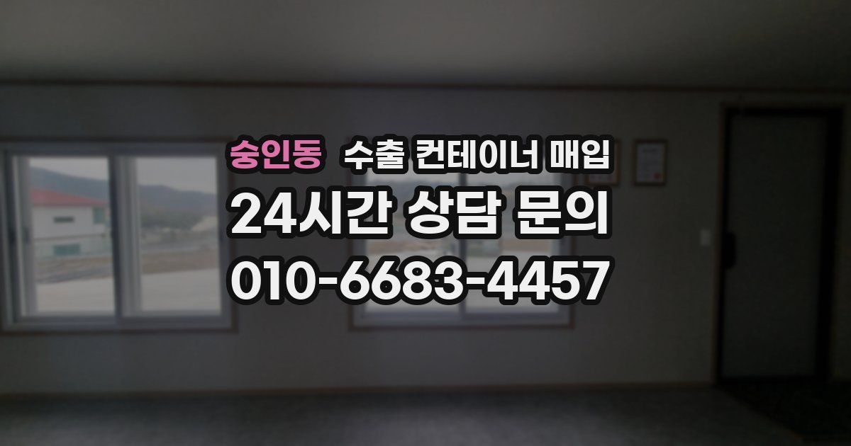 숭인동 수출 컨테이너 매입