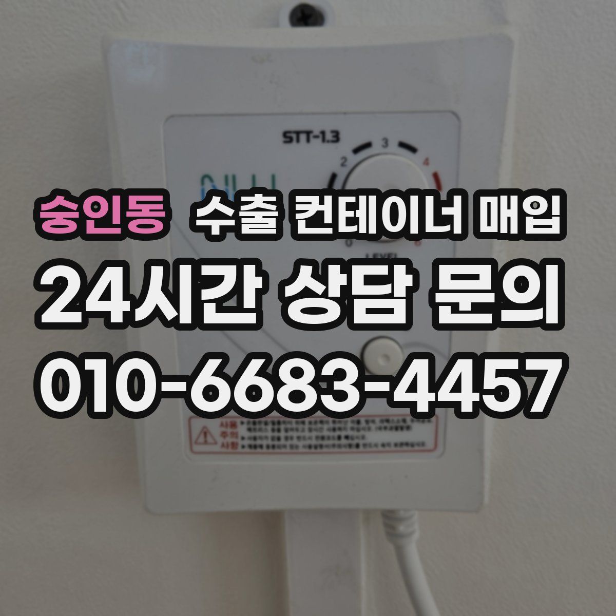 숭인동 수출 컨테이너 매입
