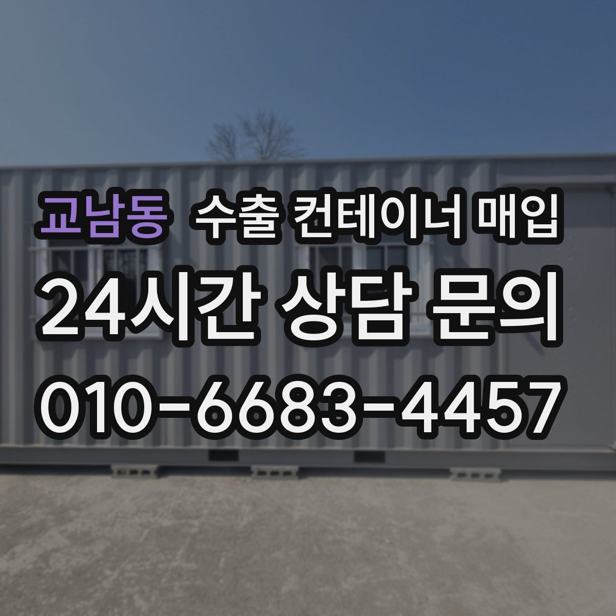 교남동 수출 컨테이너 매입