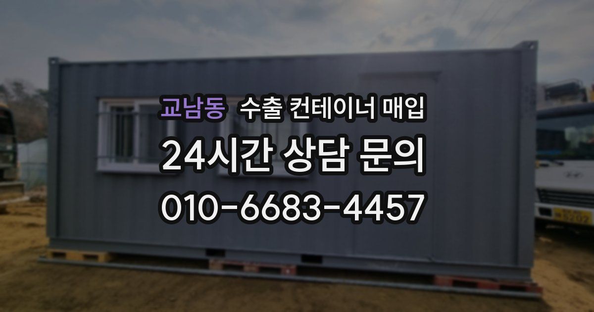 교남동 수출 컨테이너 매입