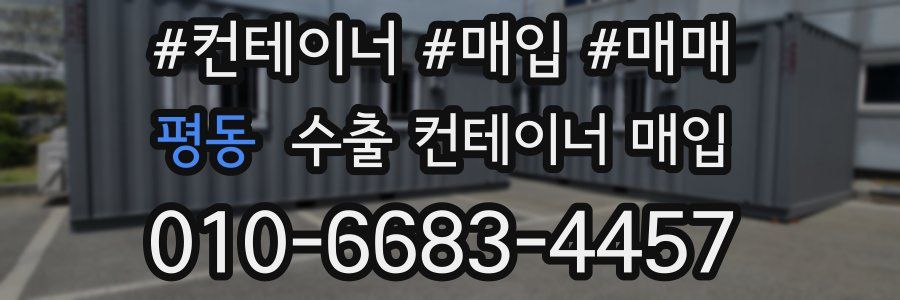 평동 수출 컨테이너 매입