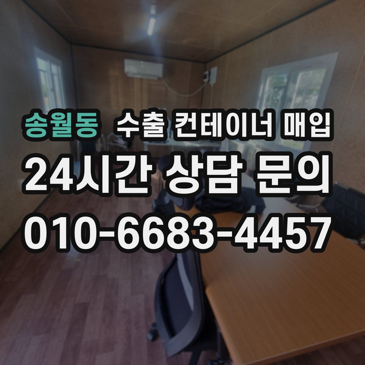 송월동 수출 컨테이너 매입