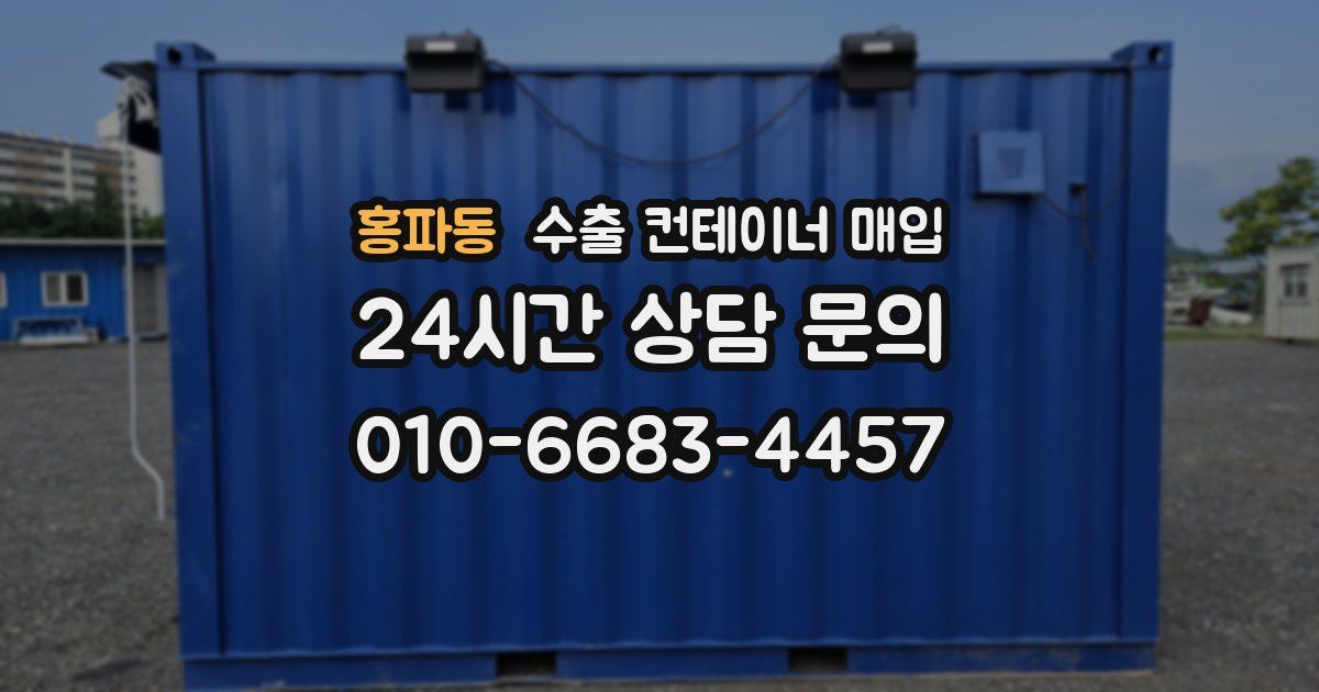 홍파동 수출 컨테이너 매입