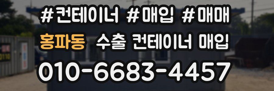 홍파동 수출 컨테이너 매입