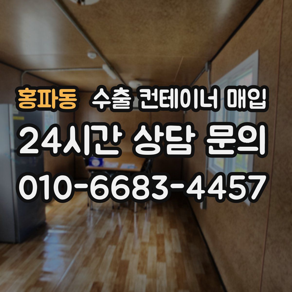홍파동 수출 컨테이너 매입