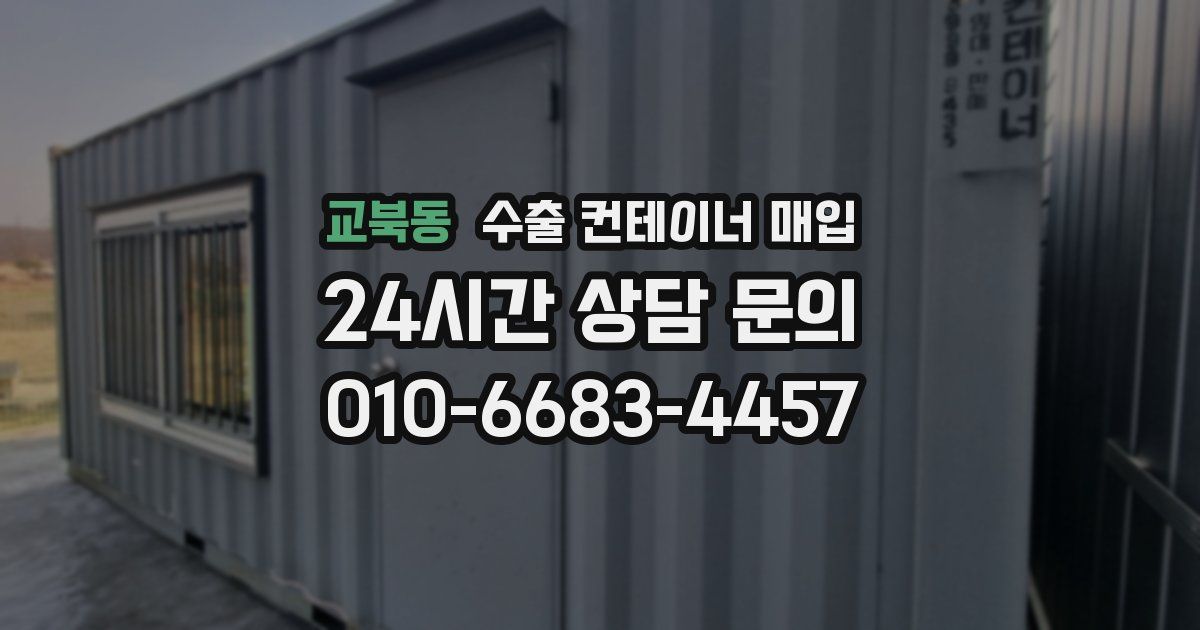 교북동 수출 컨테이너 매입