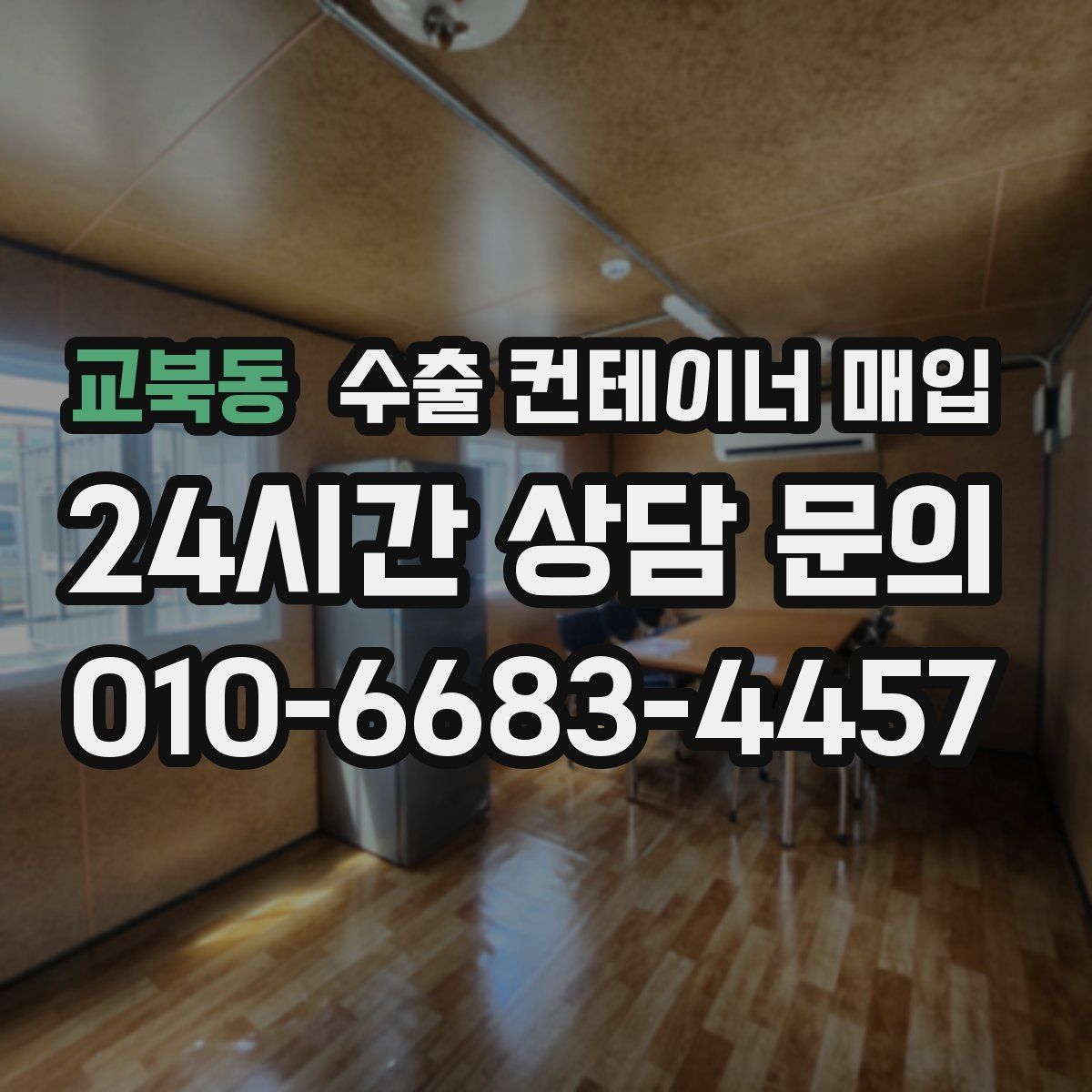 교북동 수출 컨테이너 매입
