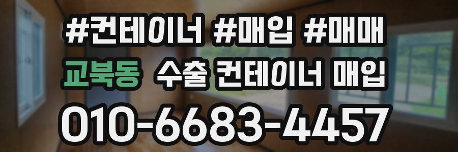 교북동 수출 컨테이너 매입