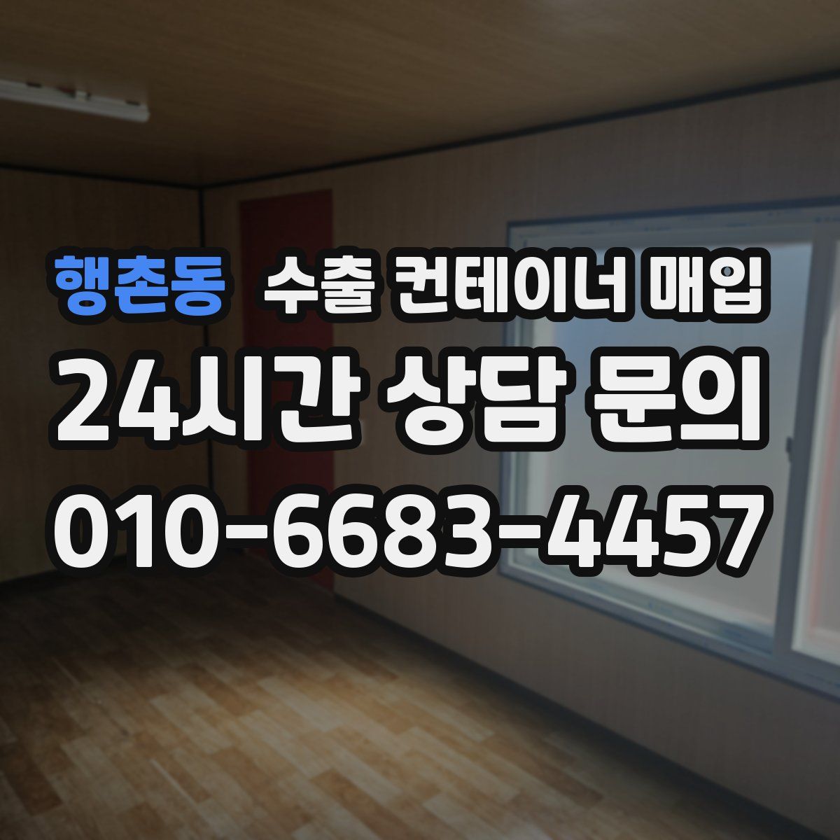 행촌동 수출 컨테이너 매입
