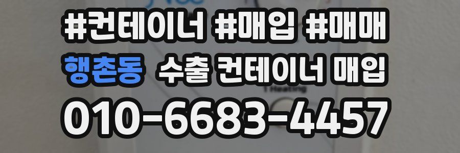행촌동 수출 컨테이너 매입