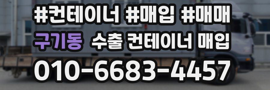 구기동 수출 컨테이너 매입