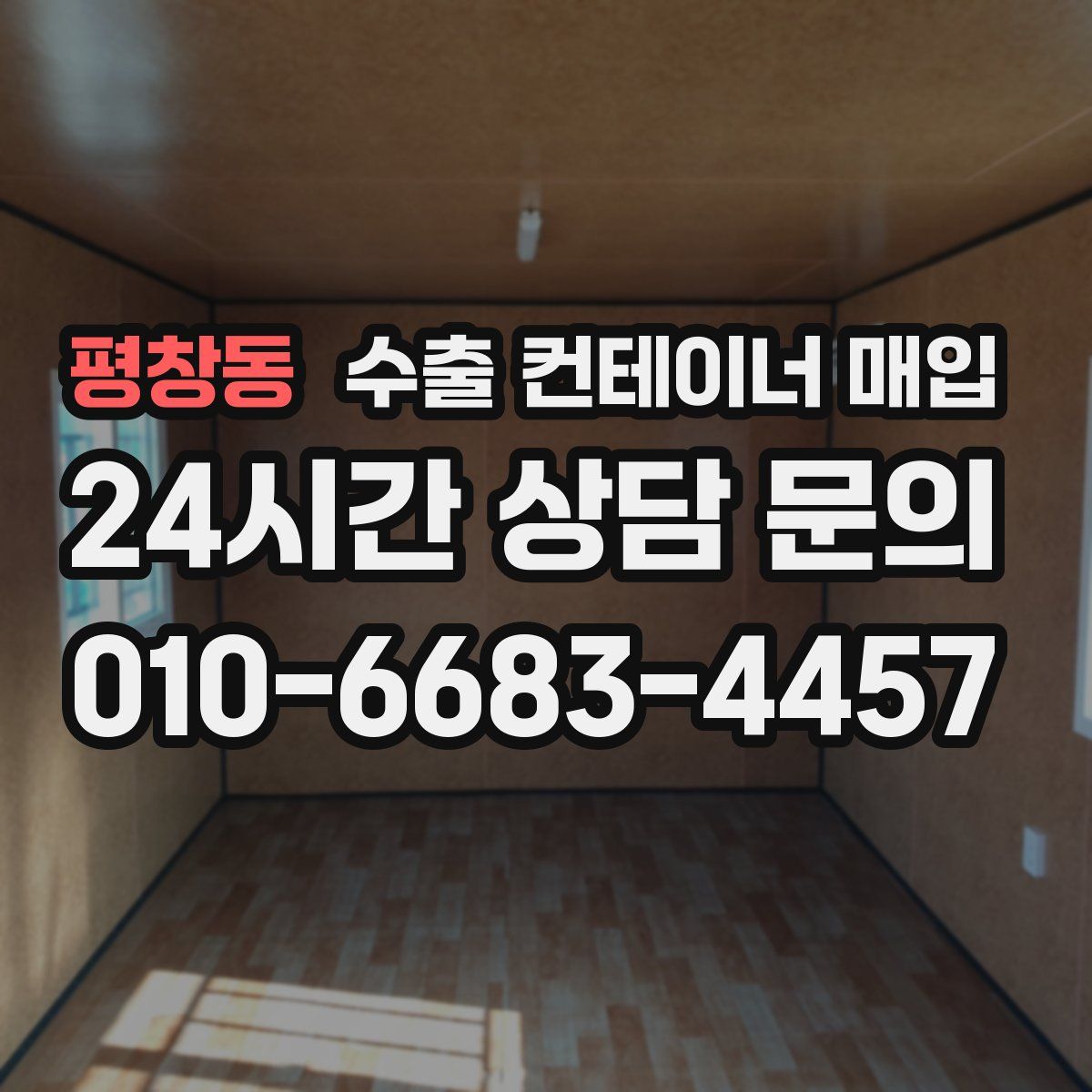 평창동 수출 컨테이너 매입