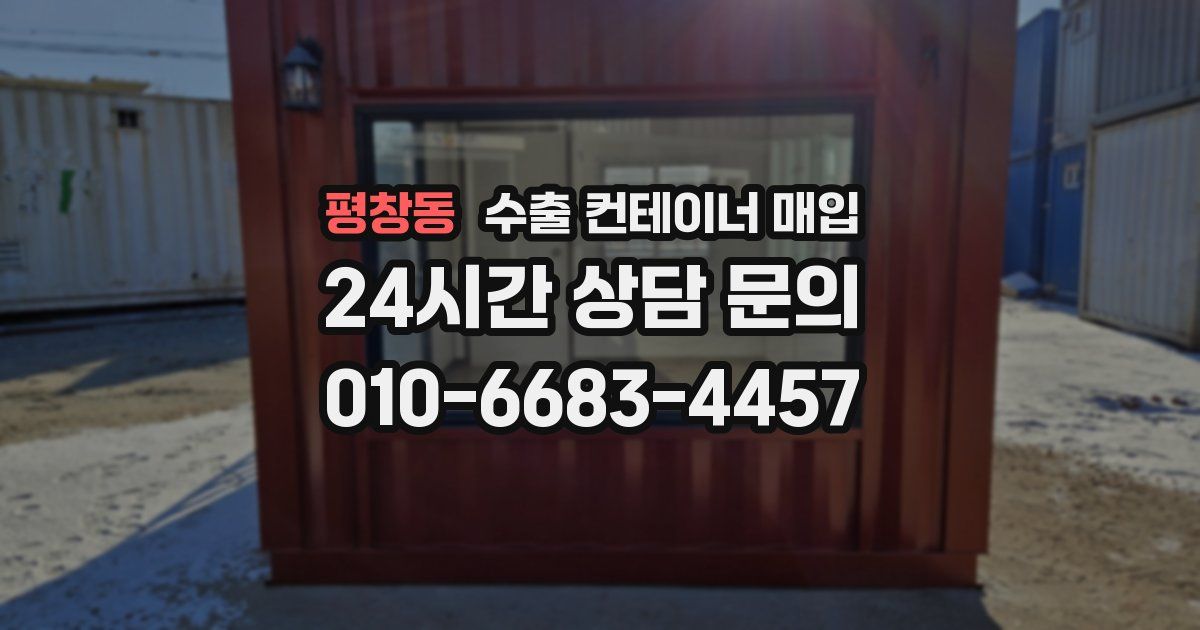 평창동 수출 컨테이너 매입