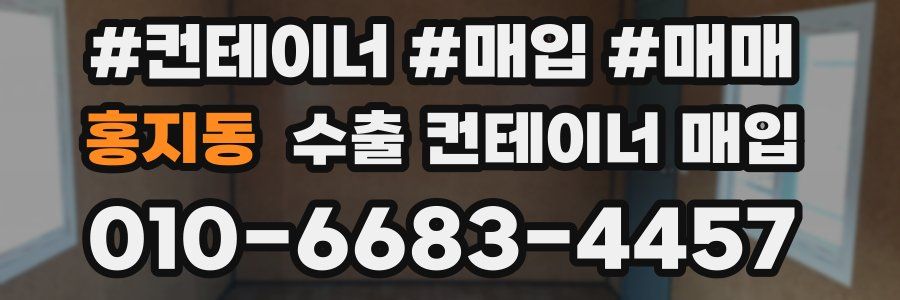 홍지동 수출 컨테이너 매입
