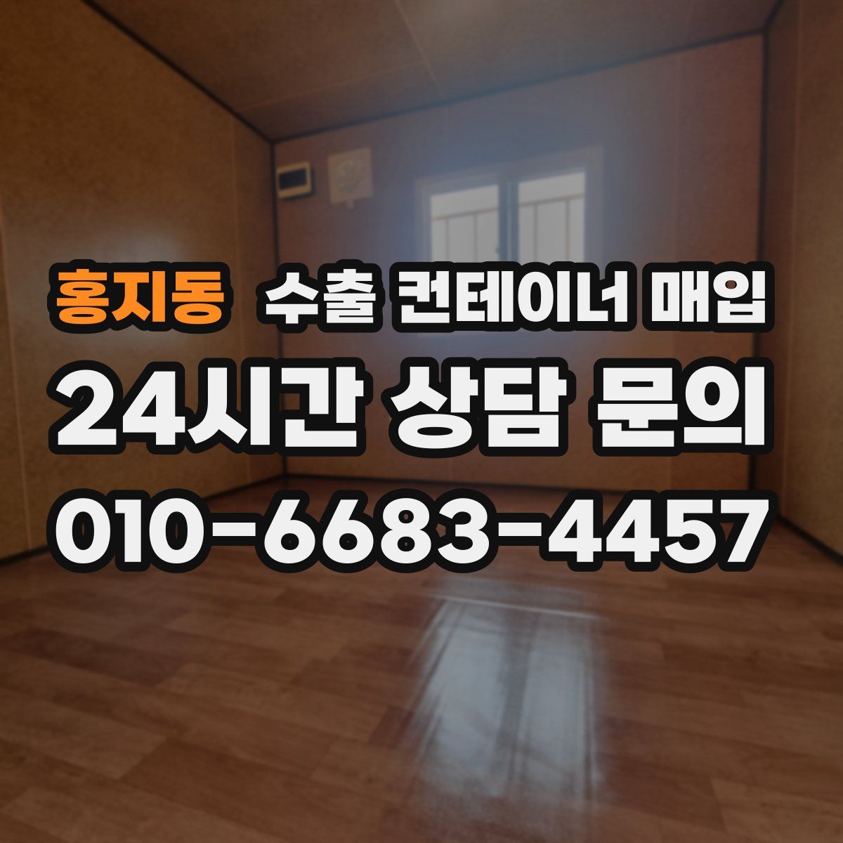 홍지동 수출 컨테이너 매입