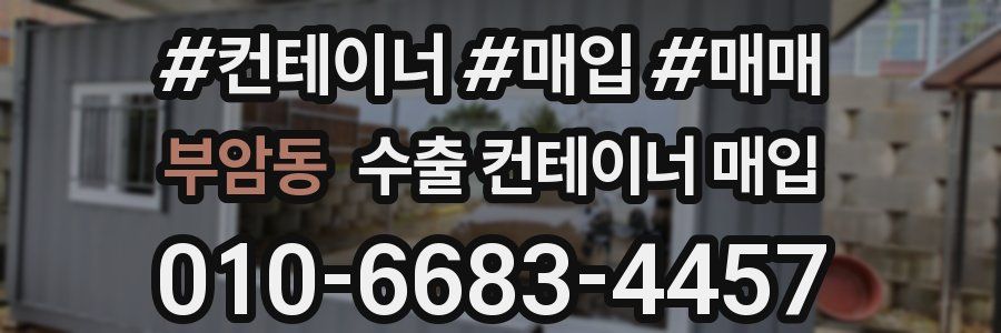 부암동 수출 컨테이너 매입